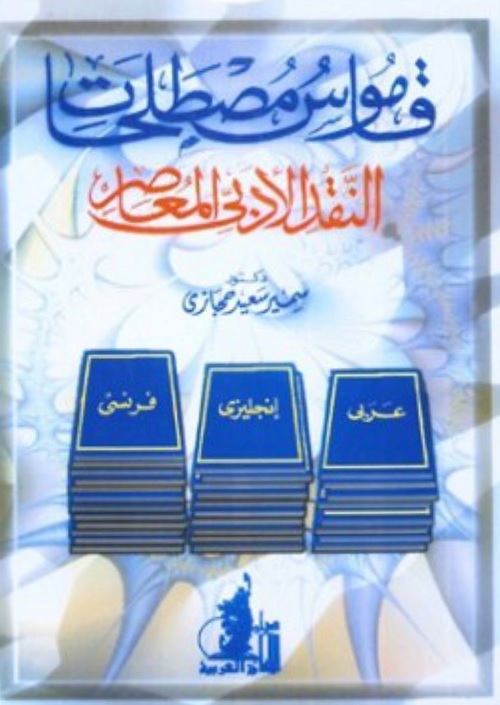 قاموس مصطلحات النقد الأدبي المعاصر